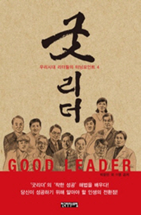 굿리더(우리시대 리더들의 터닝포인트 4)