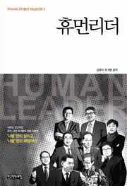 휴먼리더(우리시대 리더들의 터닝포인트 5)