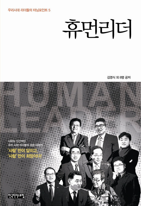 휴먼리더(우리시대 리더들의 터닝포인트 5)