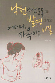 낙천낙선운동 및 발명 그리고 어머나 자옥아의 비밀
