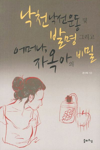 낙천낙선운동 및 발명 그리고 어머나 자옥아의 비밀