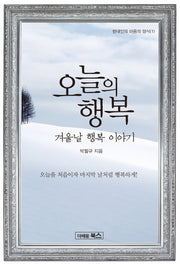 오늘의 행복(현대인의 마음의 양식 1)