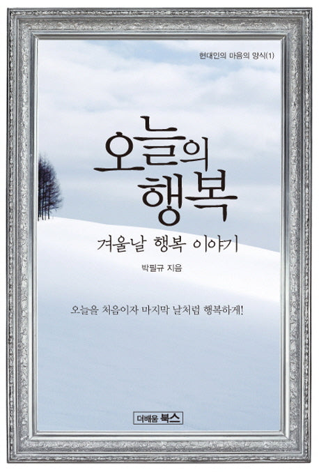 오늘의 행복(현대인의 마음의 양식 1)