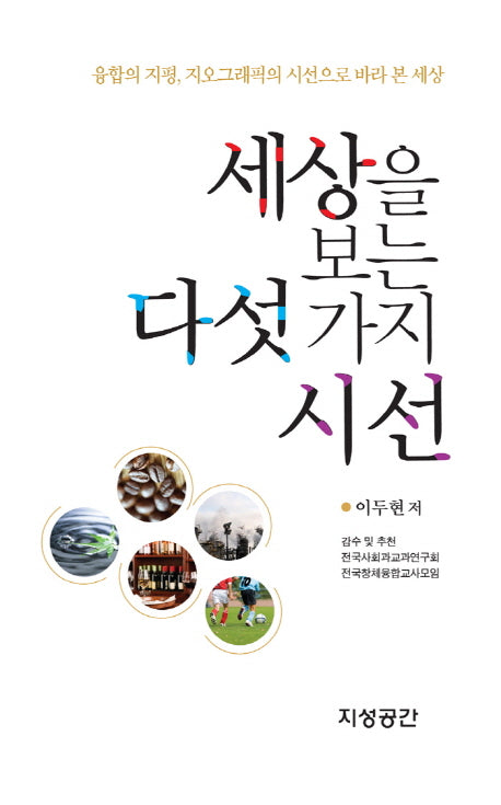 세상을 보는 다섯가지 시선(양장본 HardCover)