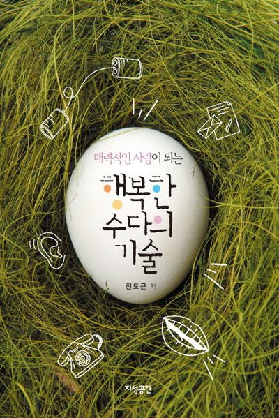 행복한 수다의 기술(매력적인 사람이 되는)