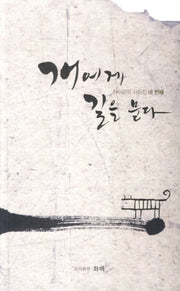 개에게 길을 묻다