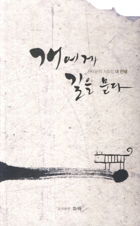 개에게 길을 묻다