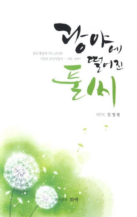 광야에 떨어진 풀씨