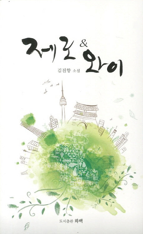 제로 와이