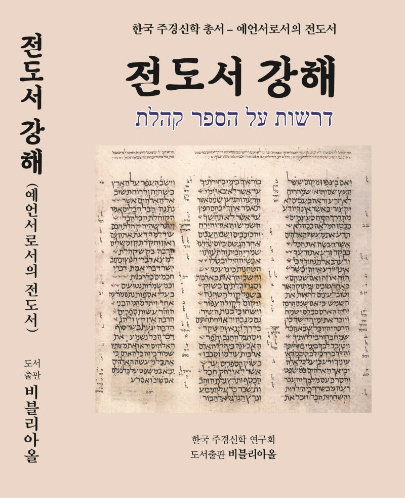 전도서 강해