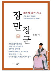 장만장군: 풍파에 놀란 사공