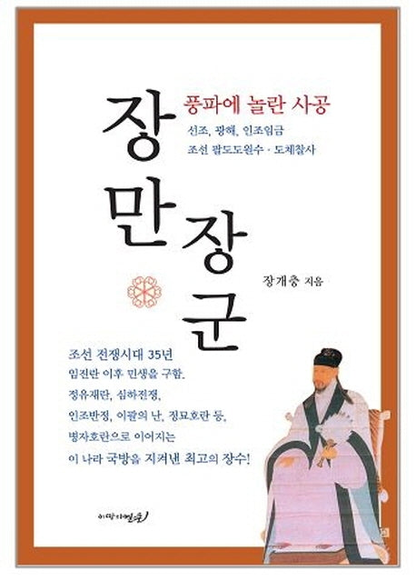 장만장군: 풍파에 놀란 사공