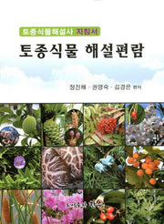 토종식물 해설편람