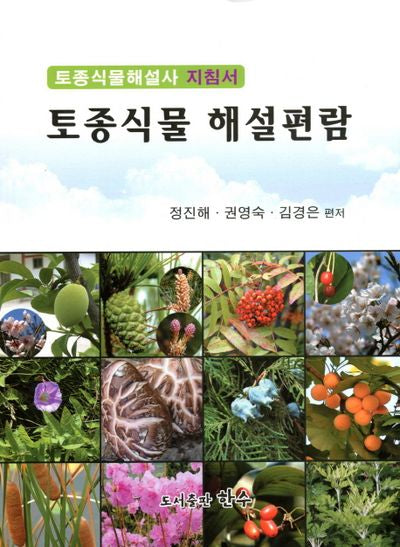 토종식물 해설편람