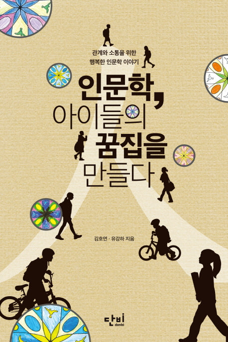 인문학 아이들의 꿈집을 만들다