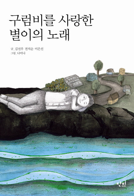 구럼비를 사랑한 별이의 노래