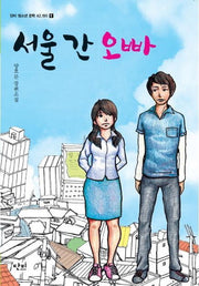 서울 간 오빠(단비 청소년 문학 42.195 1)
