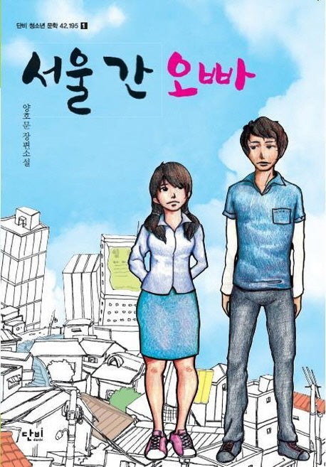 서울 간 오빠(단비 청소년 문학 42.195 1)