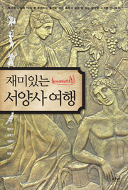 재미있는 서양사여행