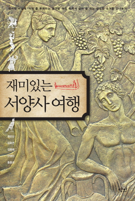 재미있는 서양사여행