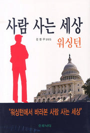 사람 사는 세상: 워싱턴