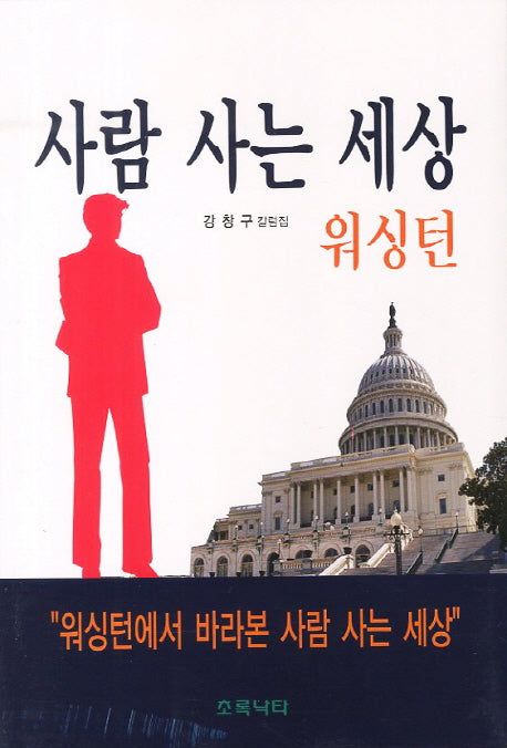 사람 사는 세상: 워싱턴