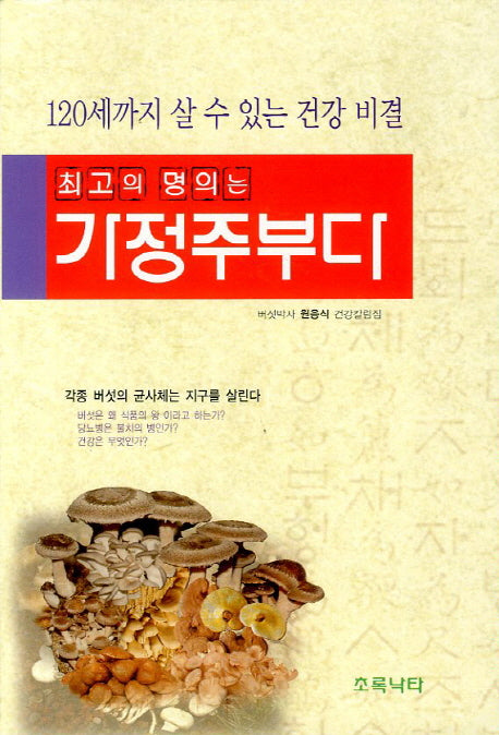 최고의 명의는 가정주부다