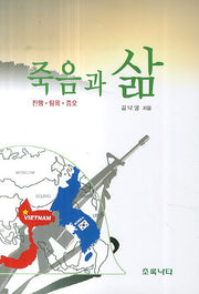 죽음과 삶