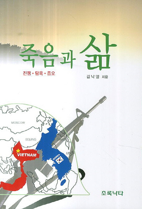 죽음과 삶