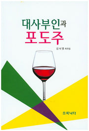 대사부인과 포도주