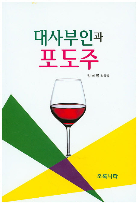대사부인과 포도주