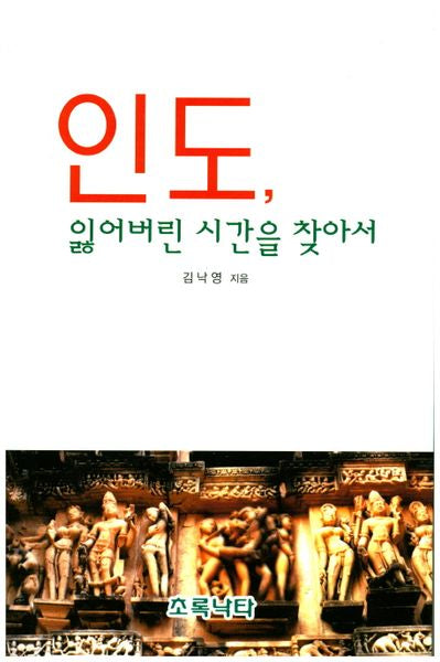 인도, 잃어버린 시간을 찾아서