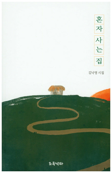 혼자 사는 집