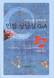 민법 상담실 Q&A(이태섭과 함께하는)