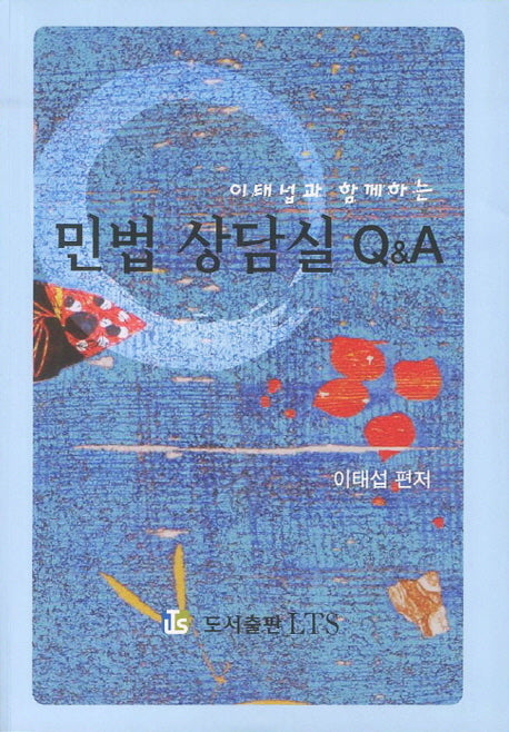 민법 상담실 Q&A(이태섭과 함께하는)