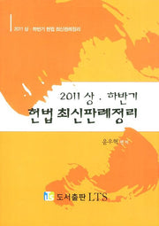 헌법 최신판례정리(2011 상 하반기)