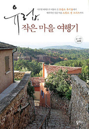 유럽 작은 마을 여행기
