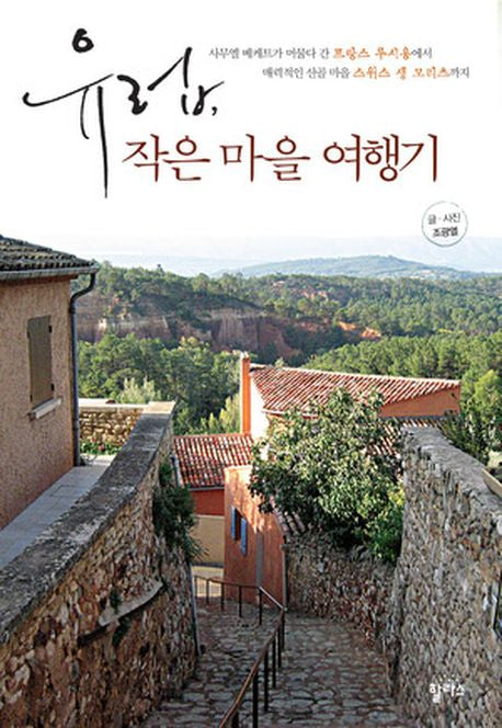 유럽 작은 마을 여행기