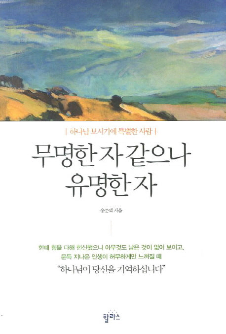 무명한 자 같으나 유명한 자