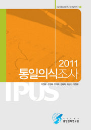 통일의식조사(2011)(서울대통일평화연구원 통일학연구 11)(반양장)