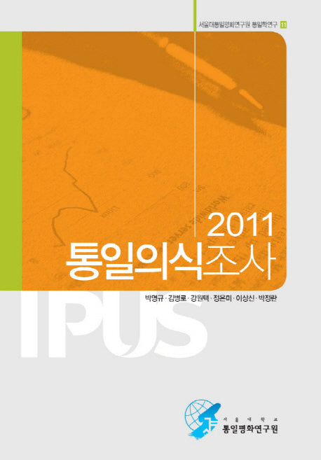 통일의식조사(2011)(서울대통일평화연구원 통일학연구 11)(반양장)