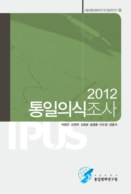 통일의식조사(2012)(서울대통일평화연구원 통일학연구 12)
