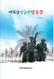베트남 정글의 영웅들(양장본 Hardcover)