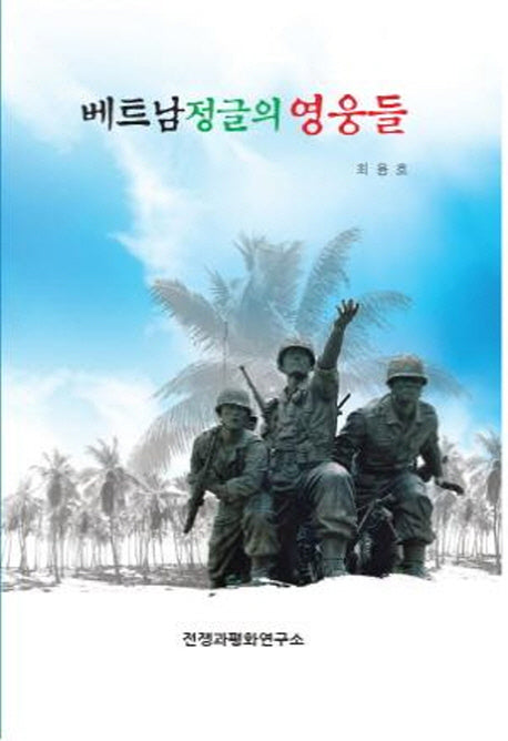 베트남 정글의 영웅들(양장본 Hardcover)