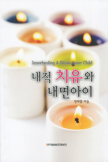 내적치유와 내면아이
