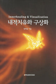 내적치유와 구상화