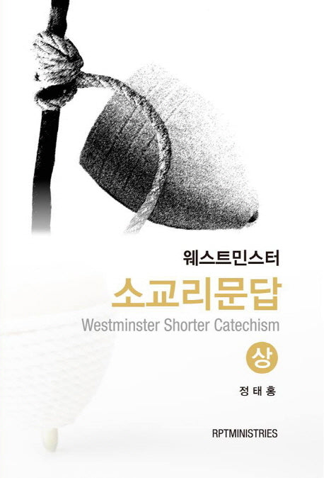 소교리문답(상)(웨스트민스터)