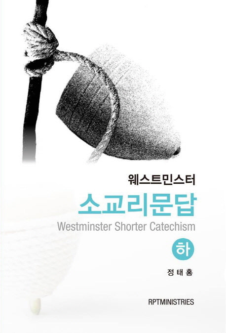 소교리문답(하)(웨스트민스터)
