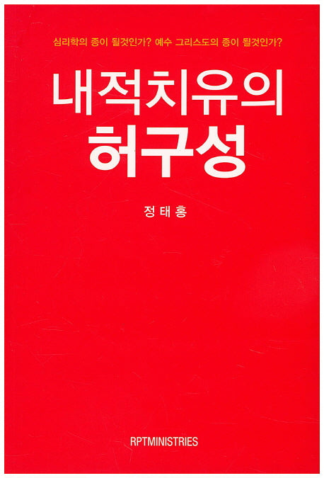 내적치유의 허구성