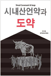 시대산언약과 도약